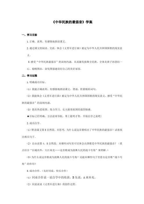最新审定北师大版小学语文四年级上册《中华民族的最强音》精品学案第2课时(精编)