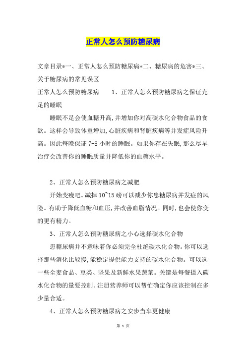 正常人怎么预防糖尿病