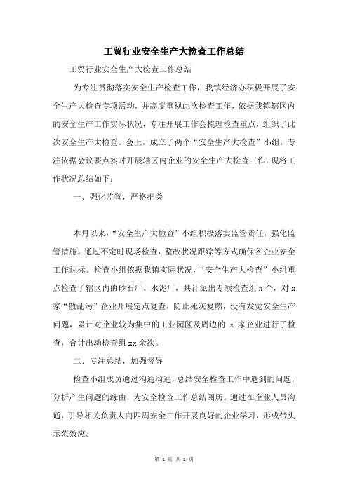 工贸行业安全生产大检查工作总结