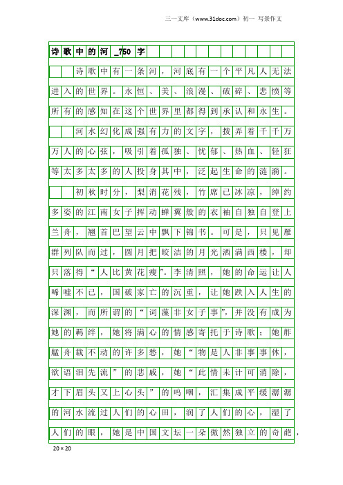 初一写景作文：诗歌中的河_750字