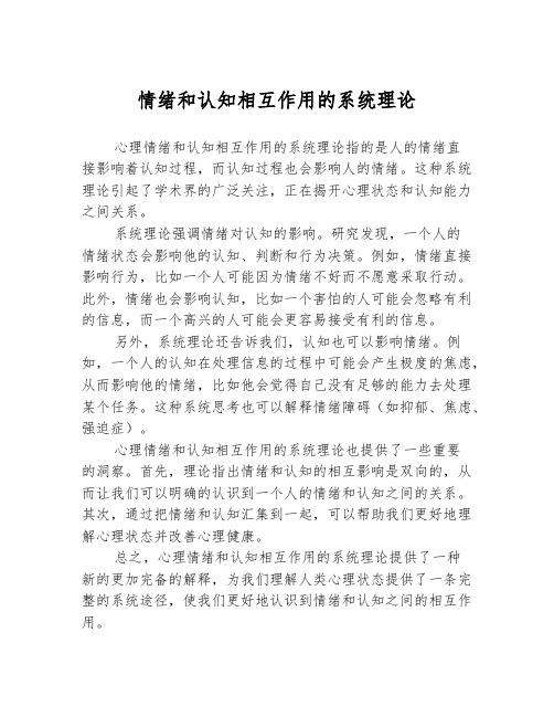 情绪和认知相互作用的系统理论