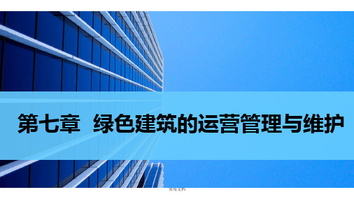绿色建筑的运营管理与维护