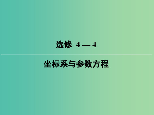 2019届高考数学一轮复习 选考4-4 坐标系与参数方程 第1讲 坐标系课件 文 新人教版