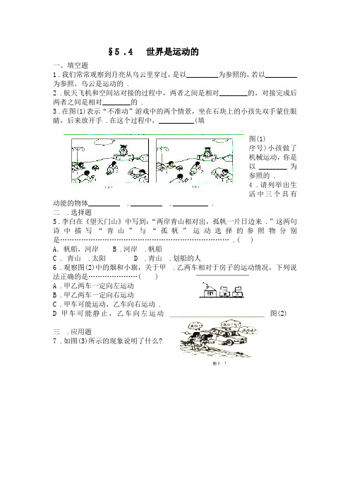 苏科版-物理-八年级上册-§5 .4 世界是运动的.