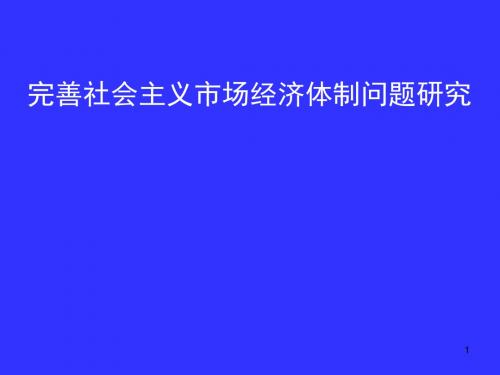 完善社会主义市场经济体制ppt课件