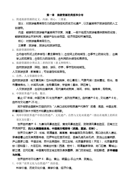 旅游知识点含答案