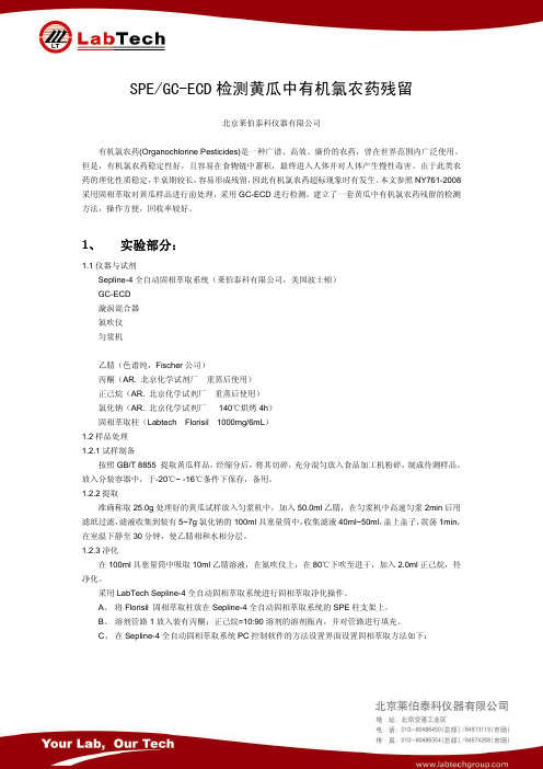 SPEGC-ECD检测黄瓜中有机氯农药残留