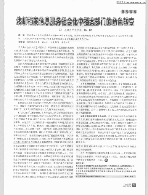 浅析档案信息服务社会化档案部门的角色转变