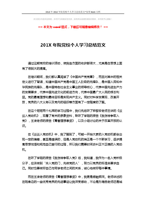 2018年201X年院党校个人学习总结范文-实用word文档 (3页)