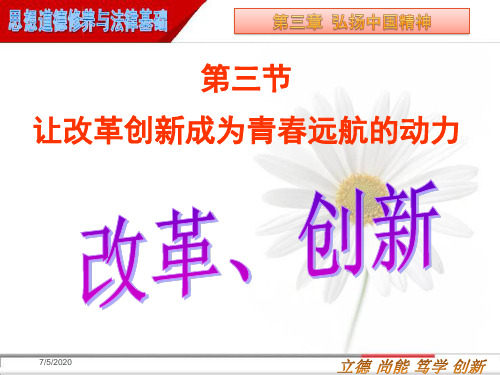 2019 思修 第三章 第三节  让改革创新成为青春远航的动力