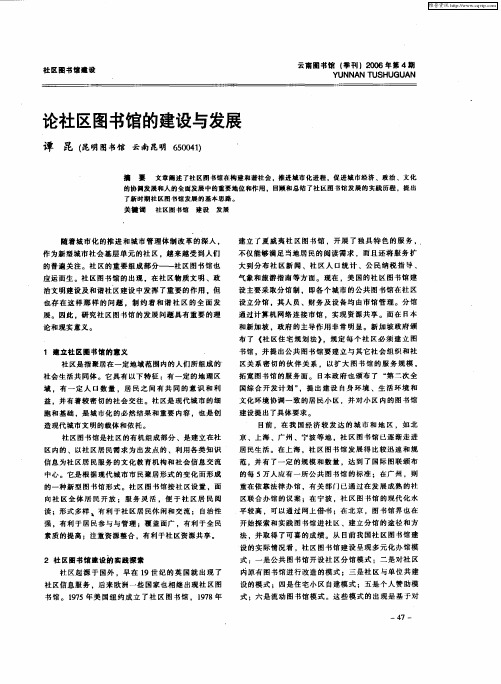 论社区图书馆的建设与发展