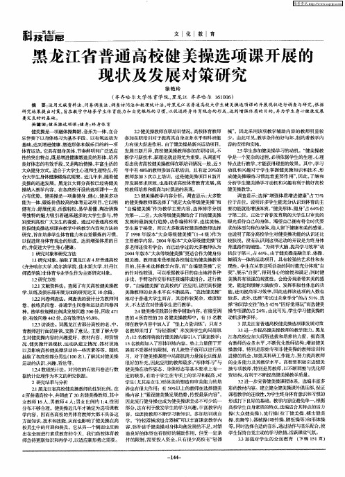 黑龙江省普通高校健美操选项课开展的现状及发展对策研究