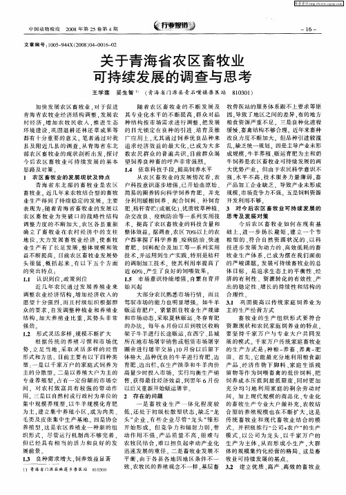 关于青海省农区畜牧业可持续发展的调查与思考