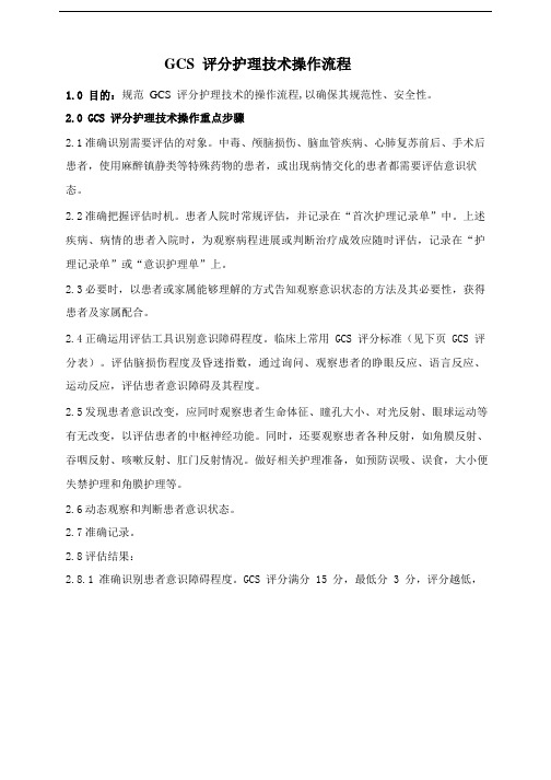 GCS评分护理技术操作流程