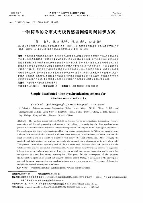 一种简单的分布式无线传感器网络时间同步方案