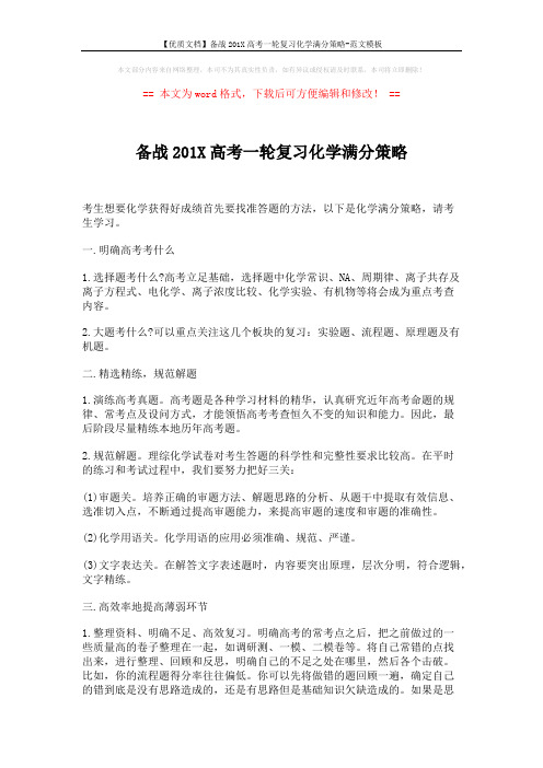 【优质文档】备战201X高考一轮复习化学满分策略-范文模板 (2页)