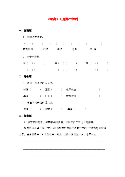 新西师大版语文五年级上册《看海》过关习题第二课时.doc