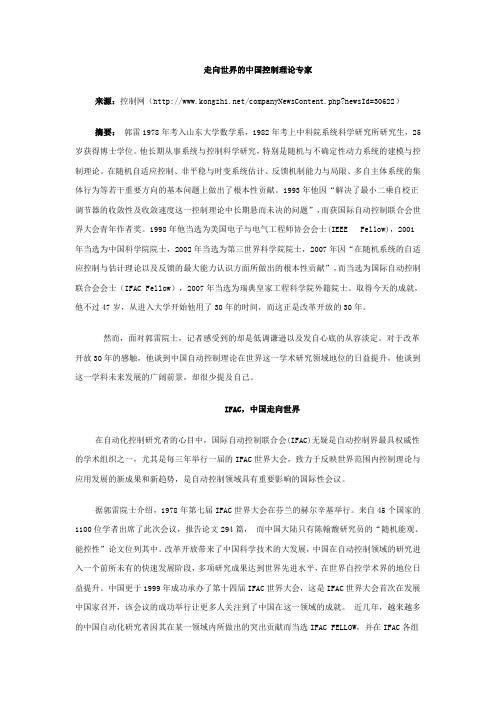 走向世界的中国控制理论专家