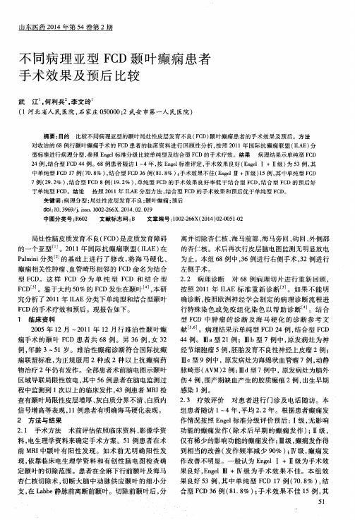 不同病理亚型FCD颞叶癫痫患者手术效果及预后比较