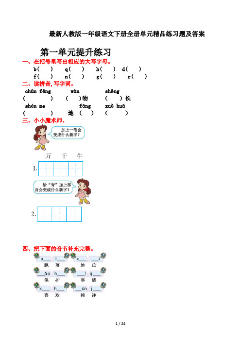 最新人教版一年级语文下册全册单元精品练习题及答案