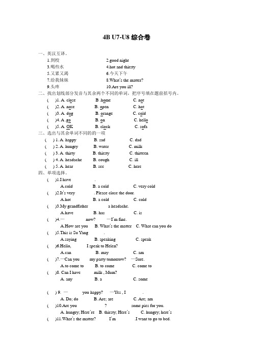 译林版四年级英语下册4B U7-U8综合测试卷