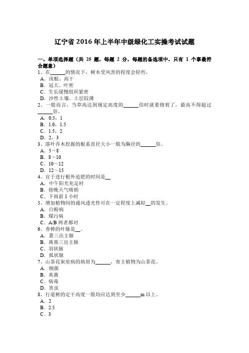 辽宁省2016年上半年中级绿化工实操考试试题