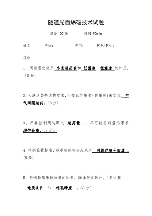 隧道光面爆破技术试题及答案