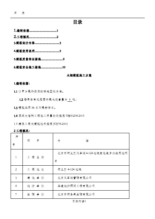 钢模板施工方案(1)