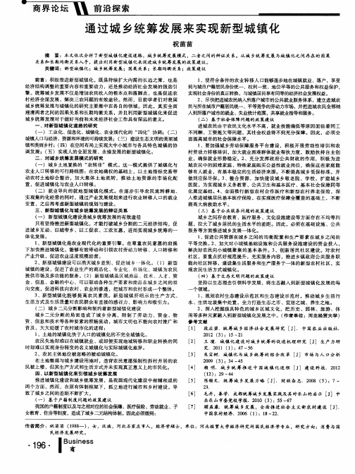 通过城乡统筹发展来实现新型城镇化