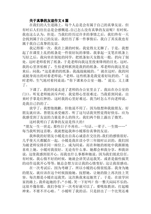 真挚的友谊作文范文精选