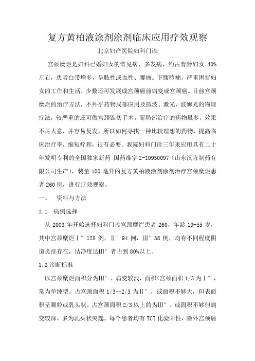 复方黄柏液涂剂临床应用疗效观察北京妇产