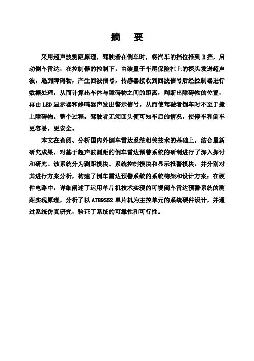 (完整版)倒车雷达设计电子工程系毕业设计