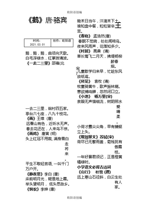 人教版小学语文必背古诗词之欧阳语创编