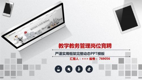 教学教务管理岗位竞聘简历模板【大气漂亮】