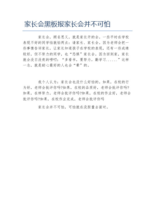 家长会黑板报家长会并不可怕文字稿