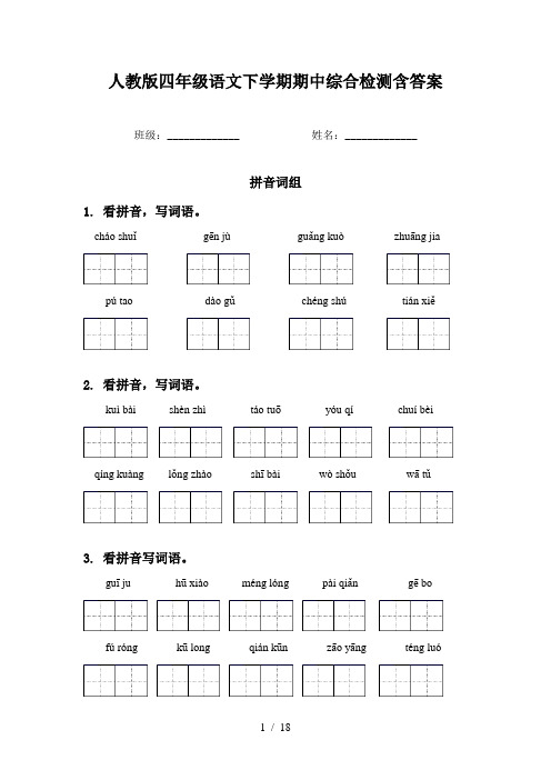 人教版四年级语文下学期期中综合检测含答案