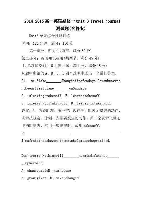 2014-2015高一英语必修一unit 3 travel journal测试题(含答案)_0