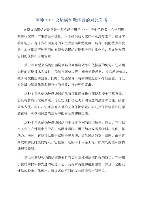 两种＂W＂火焰锅炉燃烧器的对比分析