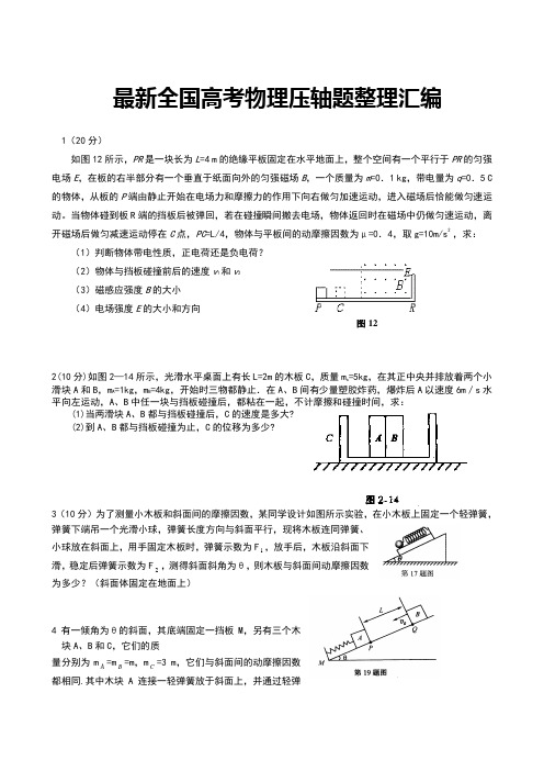 最新全国高考物理压轴题整理汇编