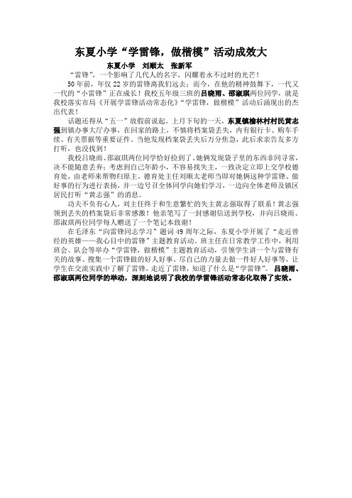 东夏小学“学雷锋,做楷模”活动成效大