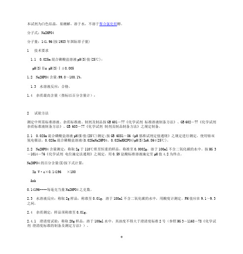 聚合氯化铝_pH基准试剂-- 磷酸氢二钠_测定标准及内容