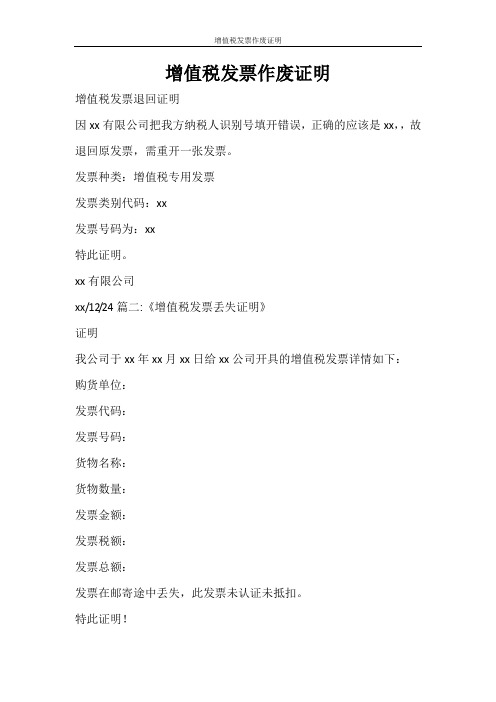 条据书信 增值税发票作废证明