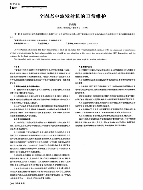 全固态中波发射机的日常维护