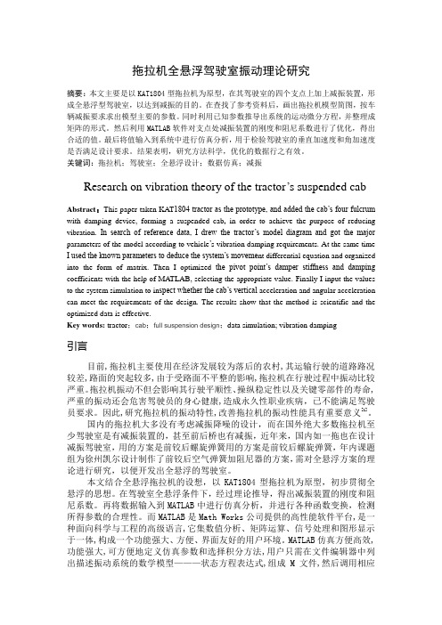 拖拉机全悬浮驾驶室振动理论研究资料