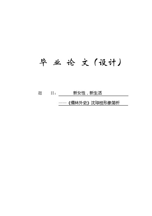 新女性,新生活——《儒林外史》沈琼枝形象简析毕业设计