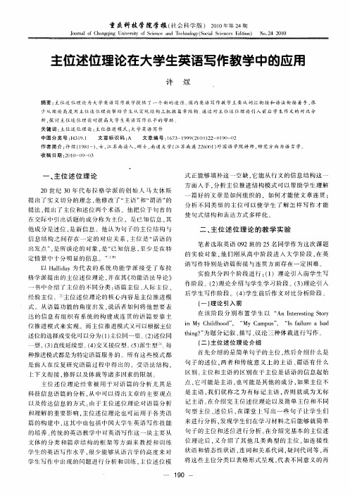 主位述位理论在大学生英语写作教学中的应用