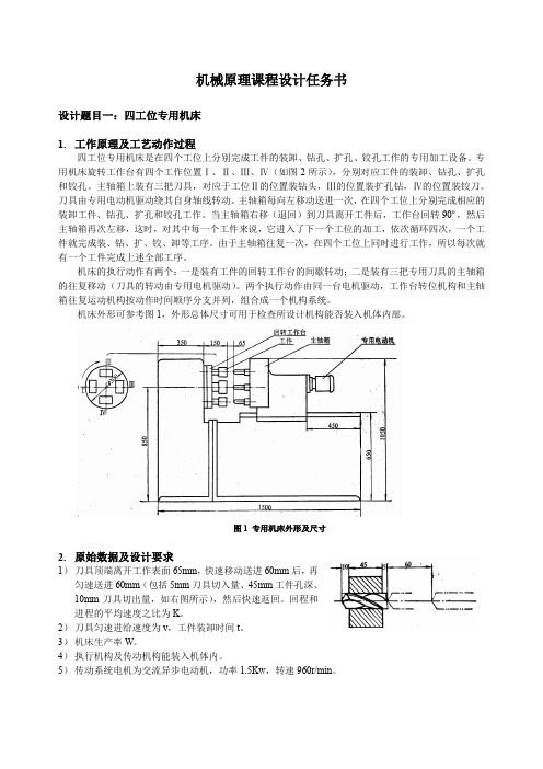 机械原理课程设计任务书