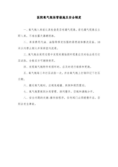 医院氧气瓶保管措施及安全制度