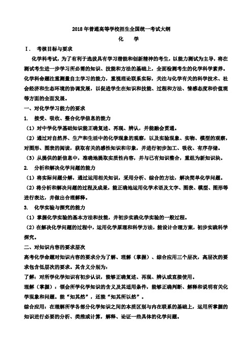 2018年河北省高考大纲化学部分