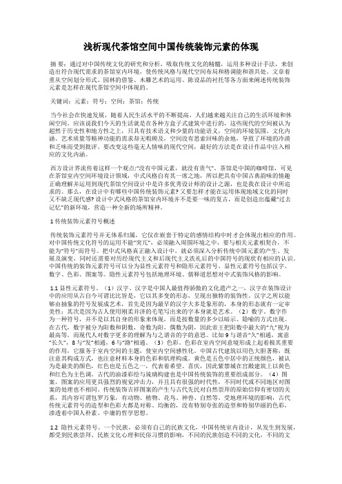 浅析现代茶馆空间中国传统装饰元素的体现